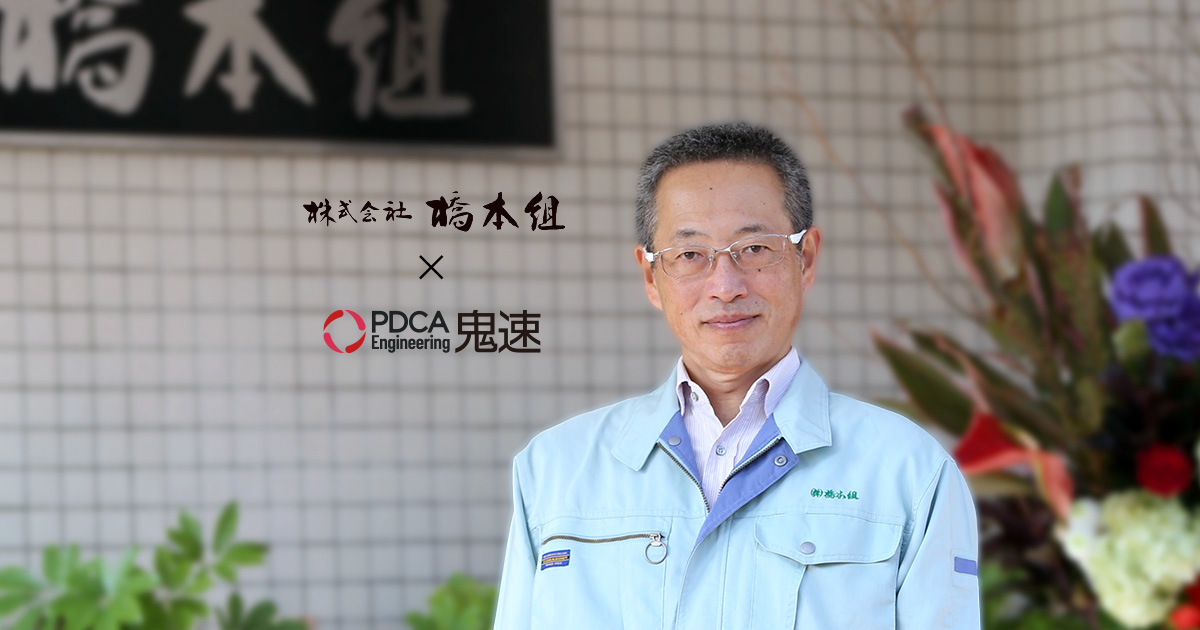 導入事例インタビュー（株式会社橋本組） | PDCAエンジニアリング「鬼速」